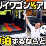【車中泊対決】エブリイワゴンvsアトレー！フルフラットで本当に快適に寝られるのはどっち？プロが徹底比較