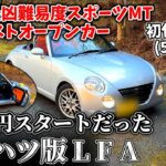 【初代コペン(5MT)】実は最凶コストの本格スポーツカーだった