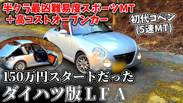 【初代コペン(5MT)】実は最凶コストの本格スポーツカーだった