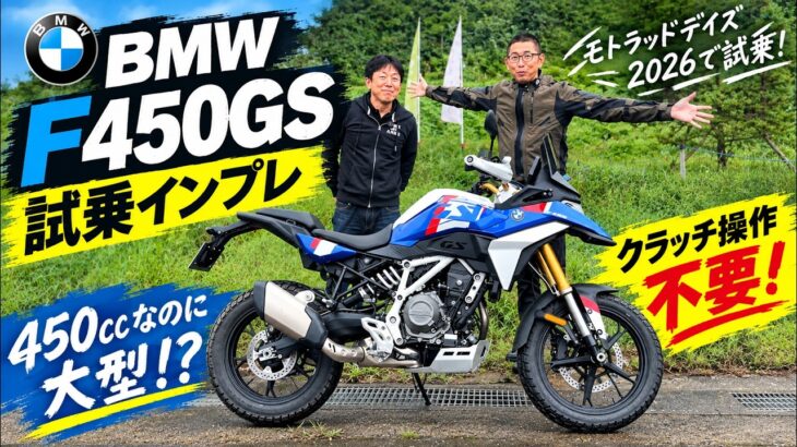【BMW F450GS】モトラッドデイズ2026で試乗！クラッチ操作不要！足つきはオフロードは？450cc大型アドベンチャーの実力を徹底インプレ