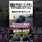 ホンダ新型N-BOXオーナーが実際使って分かったおすすめアイテム、そうでもないアイテム #ホンダ #nボックス