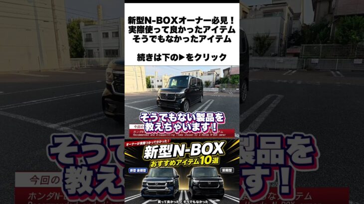 ホンダ新型N-BOXオーナーが実際使って分かったおすすめアイテム、そうでもないアイテム #ホンダ #nボックス