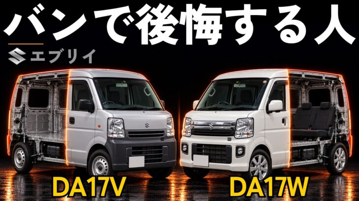 【一台解剖】エブリイをバンで買って後悔する人、ワゴンで後悔する人｜44万円の差の中身・DA17V/DA17Wの違い・維持費・壊れる所