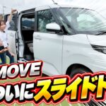 新型ダイハツ ムーヴ徹底レビュー