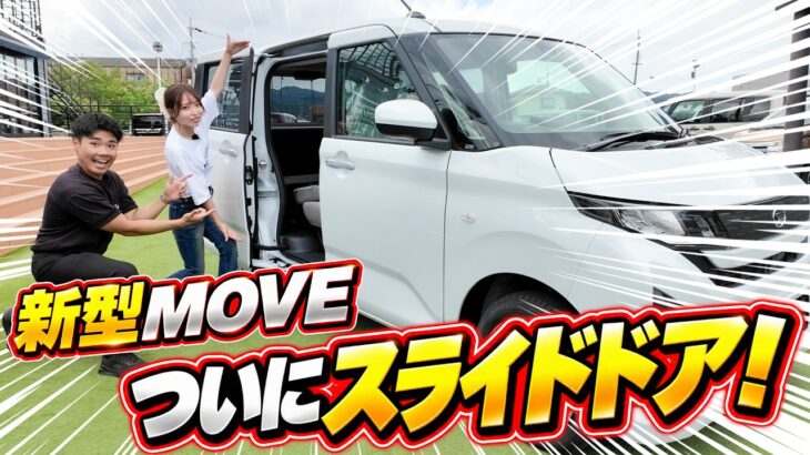 新型ダイハツ ムーヴ徹底レビュー