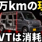 【一台解剖】N-VANの限界は何万kmなのか｜仕事で30万km走った記録・CVTのリコールと交換・柱のない荷室の中身・6MTとターボ・中古の値段