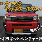 【新型タフトラギットベンチャー】新型Gターボは進化してるのか？ラギットの赤もいい！