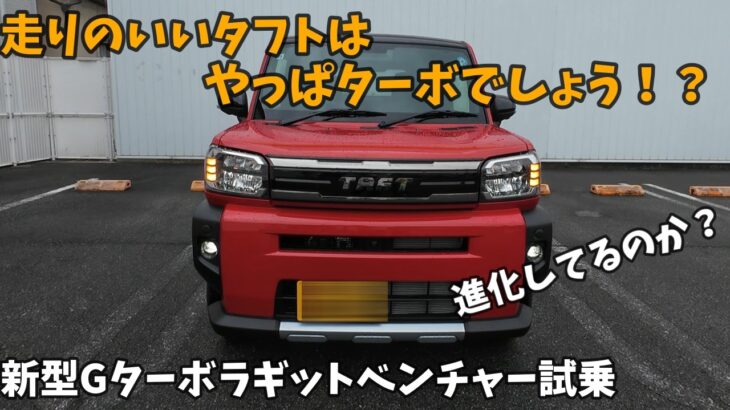 【新型タフトラギットベンチャー】新型Gターボは進化してるのか？ラギットの赤もいい！