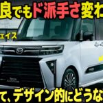 【デザインは破綻してるけど…】ダイハツ タント、一部改良でも平成ド派手フェイスを変えなかったのはナゼ…？