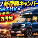 ついに登場!新型ダイハツ軽キャンパー e-SMART HV フル装備で310万円台から衝撃デビュー