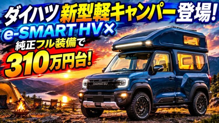 ついに登場!新型ダイハツ軽キャンパー e-SMART HV フル装備で310万円台から衝撃デビュー