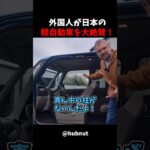 【海外の反応】外国人が日本の軽自動車を大絶賛！信じられない収納力に度肝を抜かれる！
