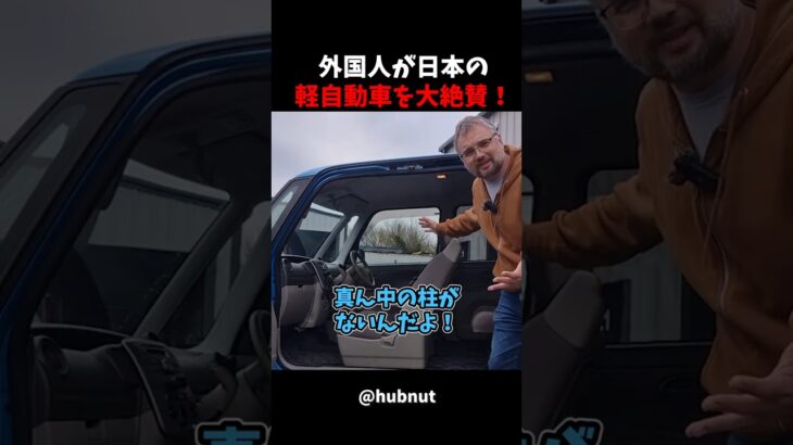 【海外の反応】外国人が日本の軽自動車を大絶賛！信じられない収納力に度肝を抜かれる！
