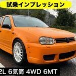 VW ゴルフ R32 試乗インプレッション【隣の愛車レビュー#25】