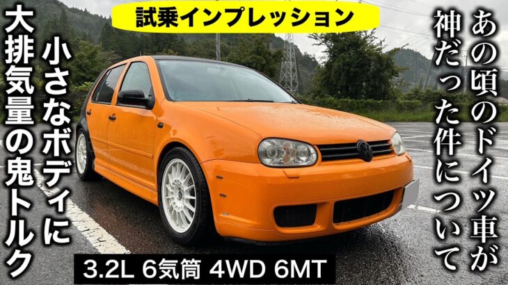 VW ゴルフ R32 試乗インプレッション【隣の愛車レビュー#25】