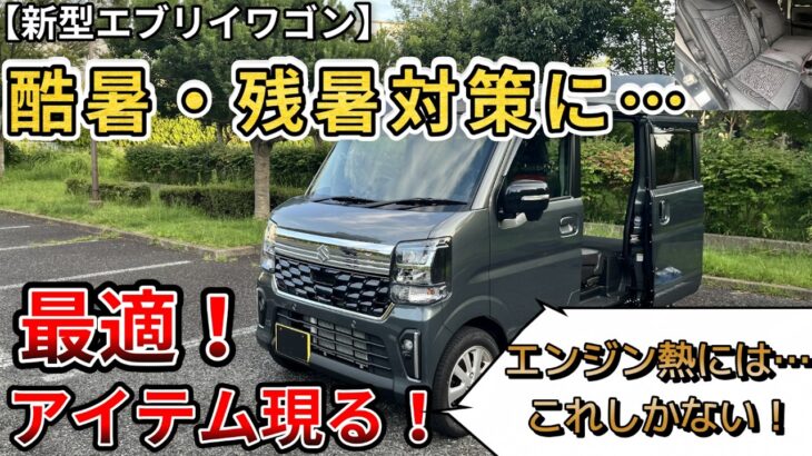 【新型エブリイワゴン】残暑対策に…このアイテムを試す。これがあれば暑い夏も快適？ちょっと驚きすぎです…。(エブリイワゴン、スズキ、新型情報、新情報)