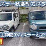 防災士Nさんの新型ハスラー初期型ハイブリッドGのカスタム紹介！