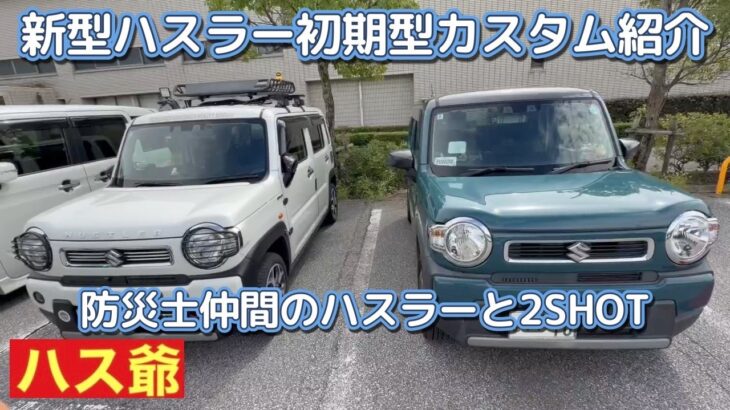 防災士Nさんの新型ハスラー初期型ハイブリッドGのカスタム紹介！