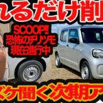 【次期 アルト ズケズケ聞く】削れるだけ削れ! トリムも取っちゃえ!! 衝撃チリツモ作戦が進行中 これは初代アルトの再来なのか？