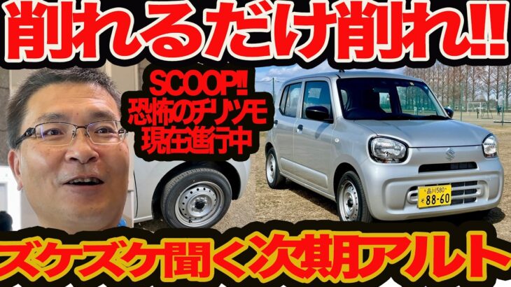 【次期 アルト ズケズケ聞く】削れるだけ削れ! トリムも取っちゃえ!! 衝撃チリツモ作戦が進行中 これは初代アルトの再来なのか？