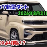 【ついに公開】2027年新型ダイハツ・タントが激変!N-BOXを超える衝撃の理由とは