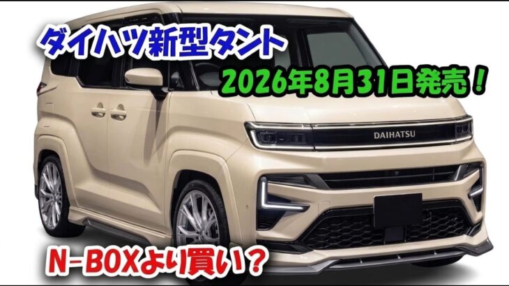 【ついに公開】2027年新型ダイハツ・タントが激変!N-BOXを超える衝撃の理由とは