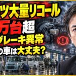 【ダイハツ40万台超リコール】雨水でブレーキに異常？ムーヴ・ウェイクなど対象車を徹底解説
