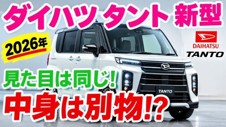 【衝撃】2026年新型タントが大進化!? 軽初の本格ハイブリッド＆未来デザインに期待！