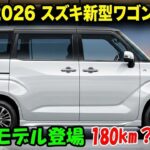 【ついに全貌判明】2026年スズキ新型ワゴンRがフルモデルチェンジ！航続180km＆衝撃デザインの全貌とは！？