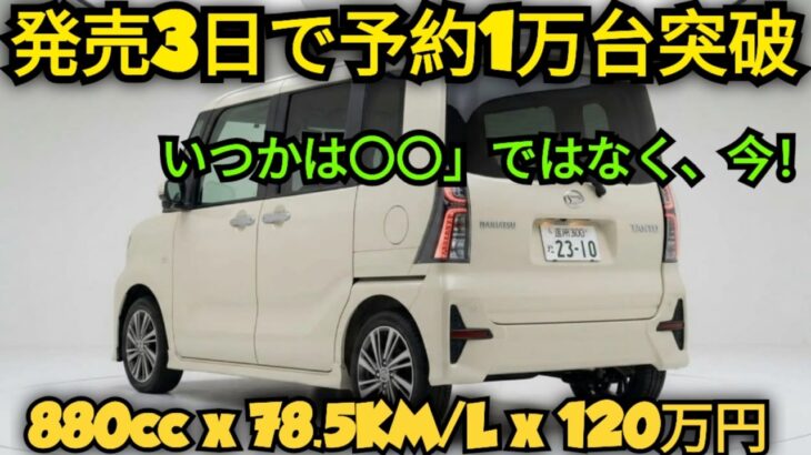 新型ダイハツ タント、ついに公開！N-BOXのライバルが大進化を遂げた瞬間
