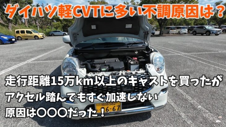 【ダイハツキャスト】ダイハツ軽CVTによくあるパーツ不調は？