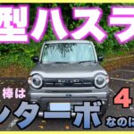 【納車】国道走破の新たな相棒！新型ハスラー タフワイルド（ノンターボ４WD）でビワイチ慣らし運転＆実燃費検証！