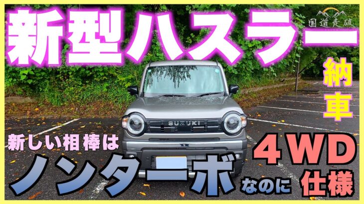 【納車】国道走破の新たな相棒!新型ハスラー タフワイルド(ノンターボ4WD)でビワイチ慣らし運転&実燃費検証!