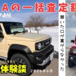 【開いた口が塞がらなかった】2022年式ジムニーシエラのMOTA一括査定額！2026年6月の取引状況がアラカンおばさん驚きでした！ジムニー凄い車です^^