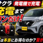 【衝撃】EV日産サクラを発電機だけでゼロから満充電！ガソリンは一体どれだけ必要なのか？　How Much Gas Does It Take to Fully Charge a Nissan  EV ?