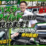 【新型ハスラー タフワイルド】変更点を紹介！前型との比較のハズが・・・😅
