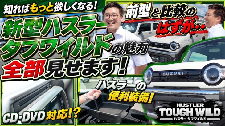 【新型ハスラー タフワイルド】変更点を紹介！前型との比較のハズが・・・😅