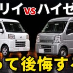 【徹底解剖】エブリイとハイゼットカーゴ、買って後悔するのはどっちか｜持ち主の声・燃費・ミッション・弱点・何万キロ乗れるかで比較