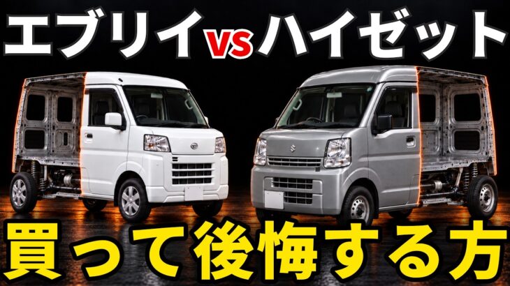 【徹底解剖】エブリイとハイゼットカーゴ、買って後悔するのはどっちか｜持ち主の声・燃費・ミッション・弱点・何万キロ乗れるかで比較