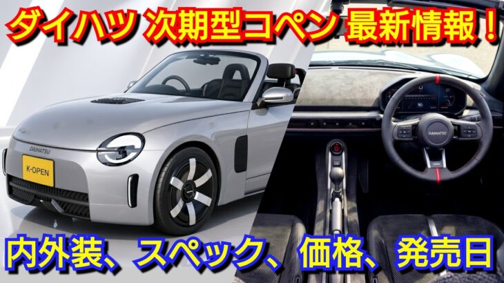 新型コペン フルモデルチェンジ情報！内外装、スペック、搭載エンジン、新装備、価格、発売日を紹介！ダイハツ スマアシ 軽自動車 オープンスポーツカー