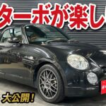 楽しい！コンパクトボディに直４ターボ！コペンL880K アルティメットエディションSの買取価格を大公開！【車買取vol.174】