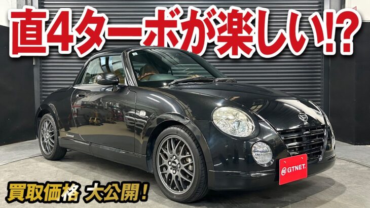 楽しい！コンパクトボディに直４ターボ！コペンL880K アルティメットエディションSの買取価格を大公開！【車買取vol.174】