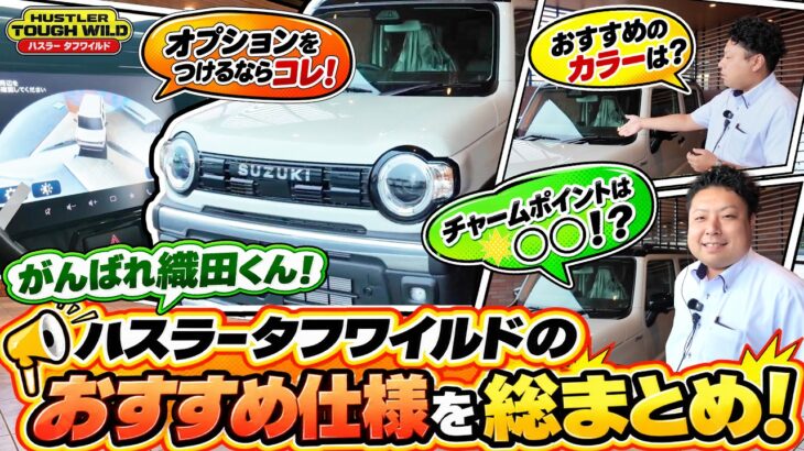 【がんばれ織田くん】イチ押しのハスラー タフワイルド🚙おすすめ仕様をまとめて紹介！🙋‍♂️✨