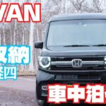 ホンダ　N-VAN　DIY　車中泊仕様　ベットキット　イレクターパイプ最強の軽四自動車　収納スペース　ゲスト　ローダウン　旅行　最適化