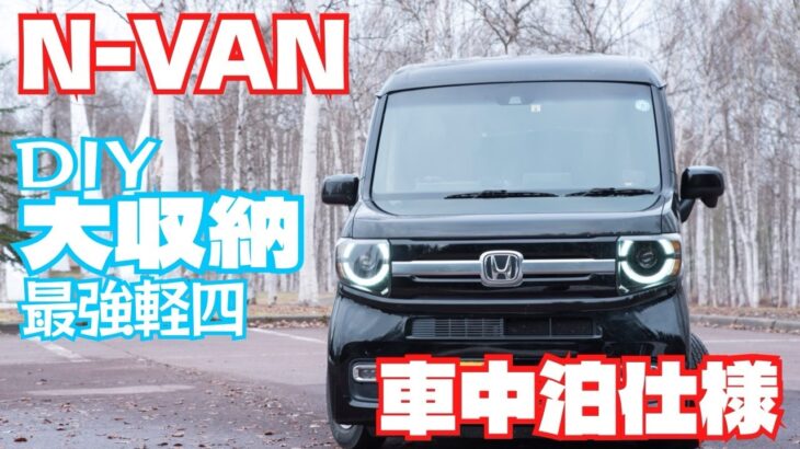ホンダ　N-VAN　DIY　車中泊仕様　ベットキット　イレクターパイプ最強の軽四自動車　収納スペース　ゲスト　ローダウン　旅行　最適化