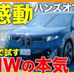 【120km/hハンズオフ対応】新型「BMW iX3」首都高試乗！自動運転レベルの進化と走りの質感が凄すぎた|くるまのニュースTV