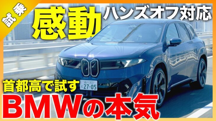 【120km/hハンズオフ対応】新型「BMW iX3」首都高試乗！自動運転レベルの進化と走りの質感が凄すぎた|くるまのニュースTV
