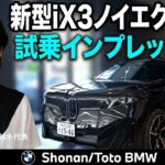 Studie AG BOB鈴木×Toto小川 The New iX3 試乗インプレッション