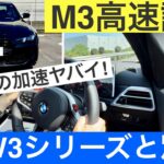 【BMW M3高速試乗】530psの加速がヤバい！通常3シリーズとは別物。