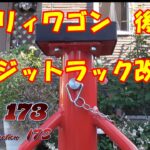 エブリィ後輪用にリジットラック改造